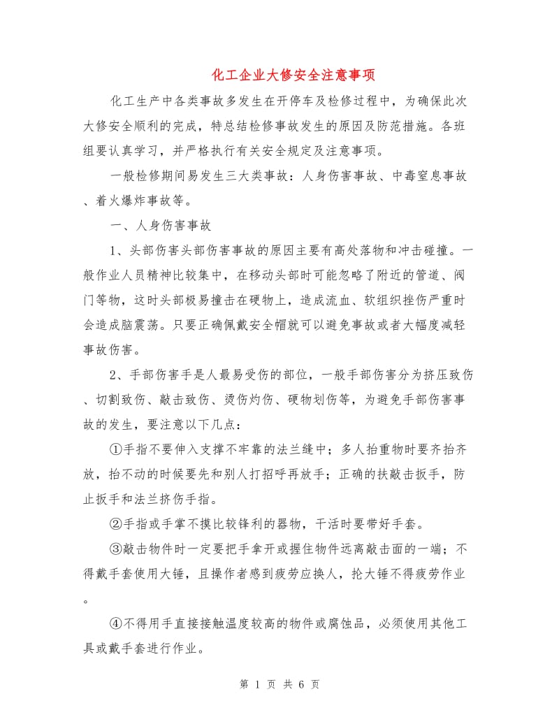 化工企业大修安全注意事项.doc_第1页