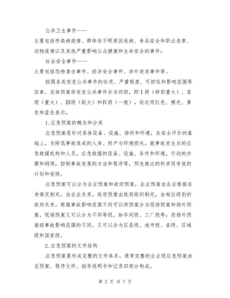 应急预案的概念、分类及编制.doc_第2页