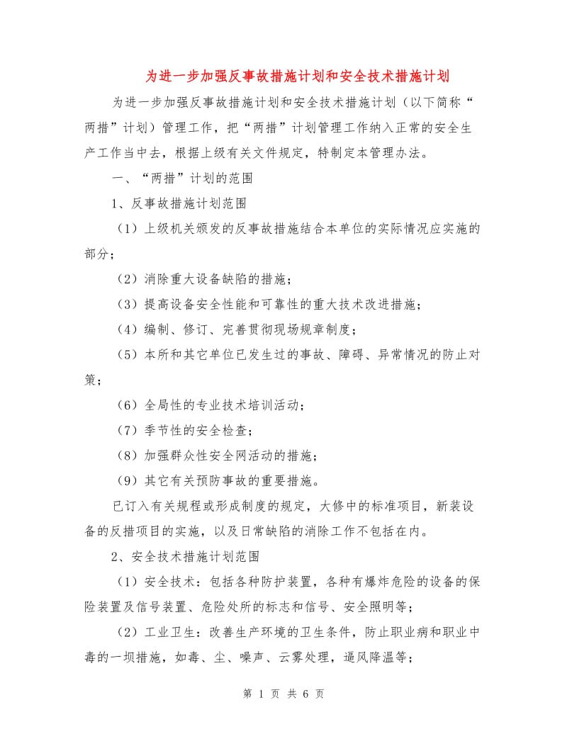 为进一步加强反事故措施计划和安全技术措施计划.doc_第1页