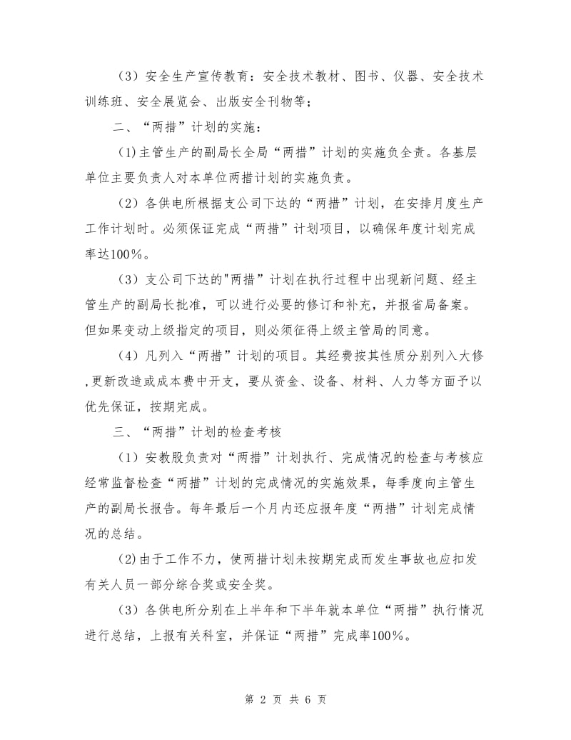 为进一步加强反事故措施计划和安全技术措施计划.doc_第2页