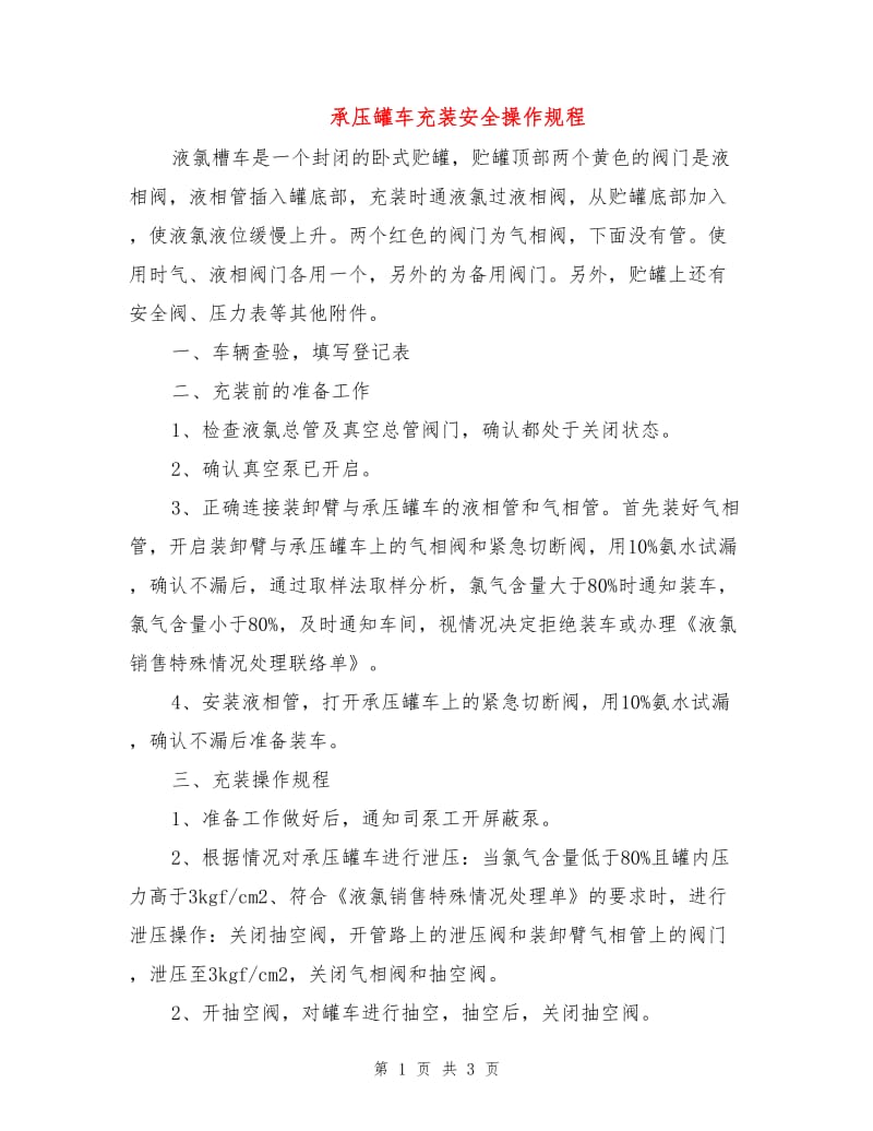 承压罐车充装安全操作规程.doc_第1页