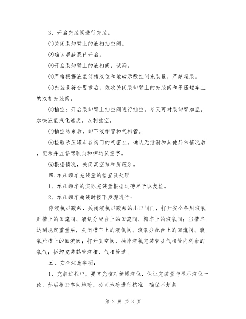 承压罐车充装安全操作规程.doc_第2页