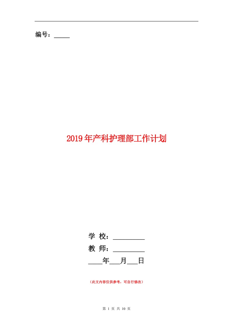 2019年产科护理部工作计划.doc_第1页