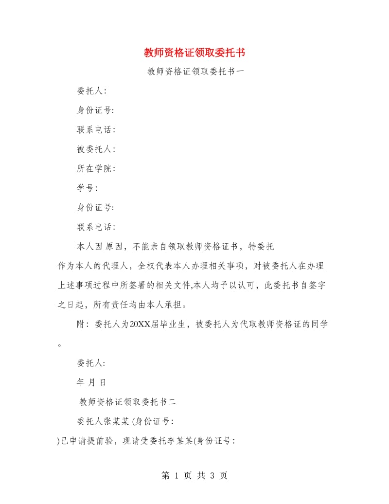 教师资格证领取委托书.doc_第1页