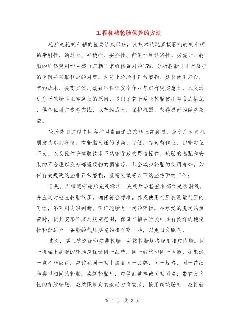 工程机械轮胎保养的方法.doc_第1页