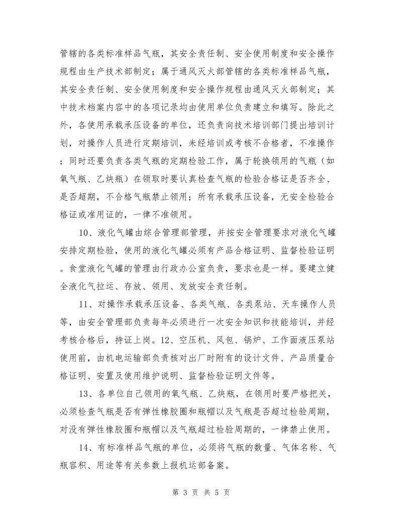 某矿承载承压设备安全管理制度.doc_第3页