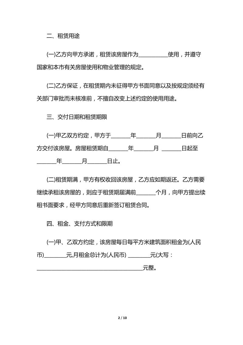 上海市房屋租赁合同范本.doc_第2页