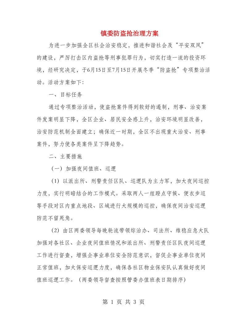 镇委防盗抢治理方案.doc_第1页