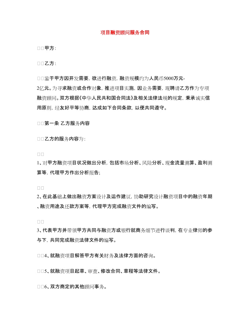 项目融资顾问服务合同.doc_第1页