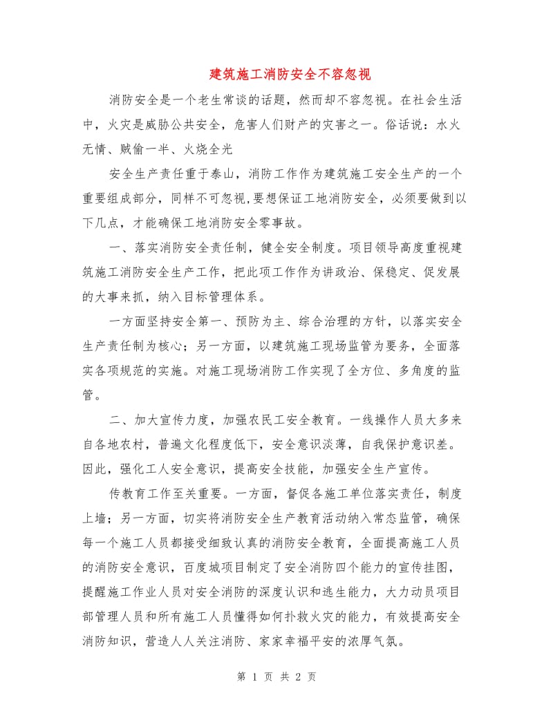 建筑施工消防安全不容忽视.doc_第1页