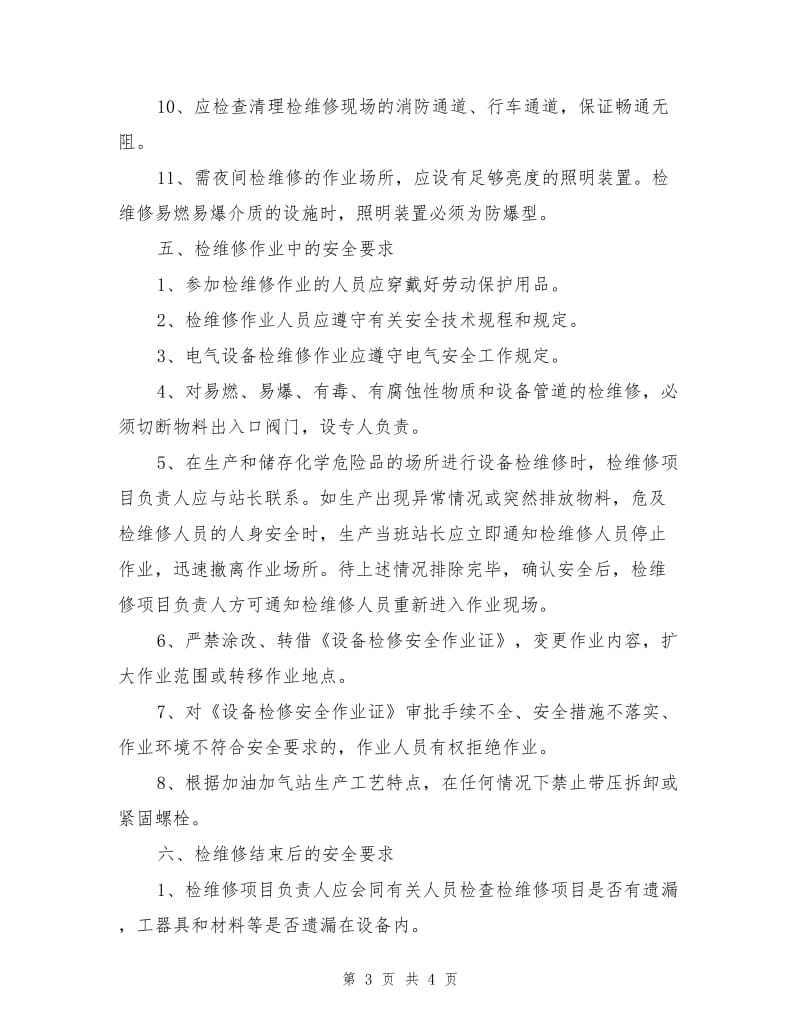 加油加气站设备检维修管理制度.doc_第3页