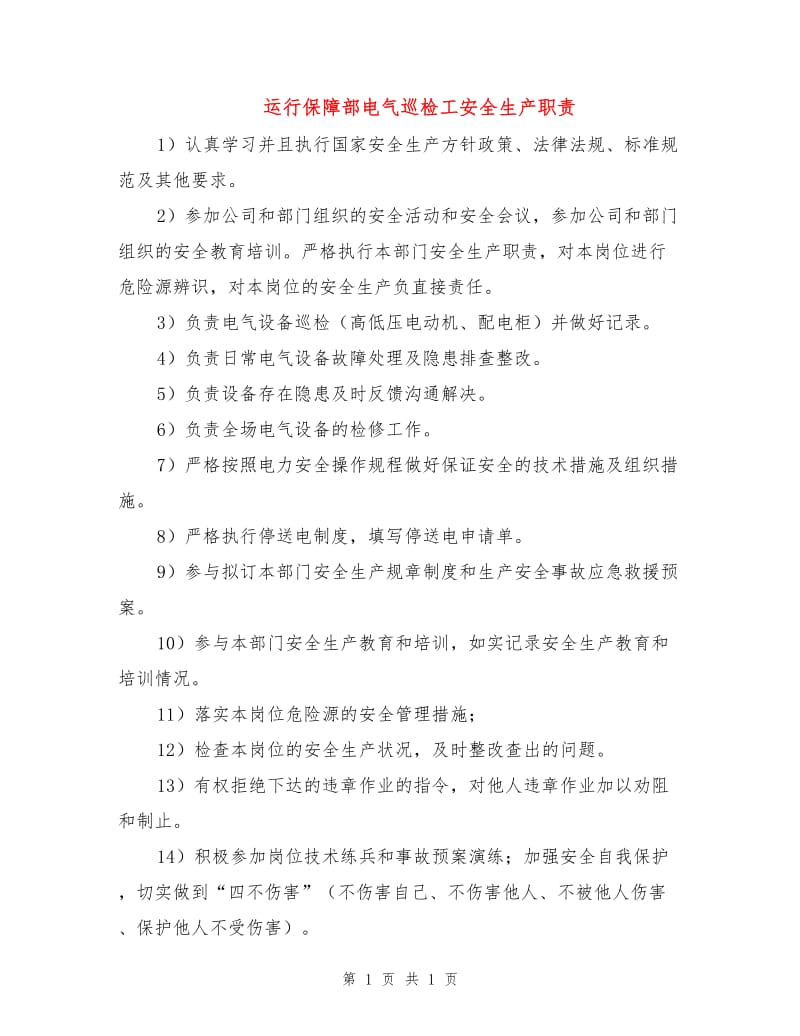 运行保障部电气巡检工安全生产职责.doc_第1页