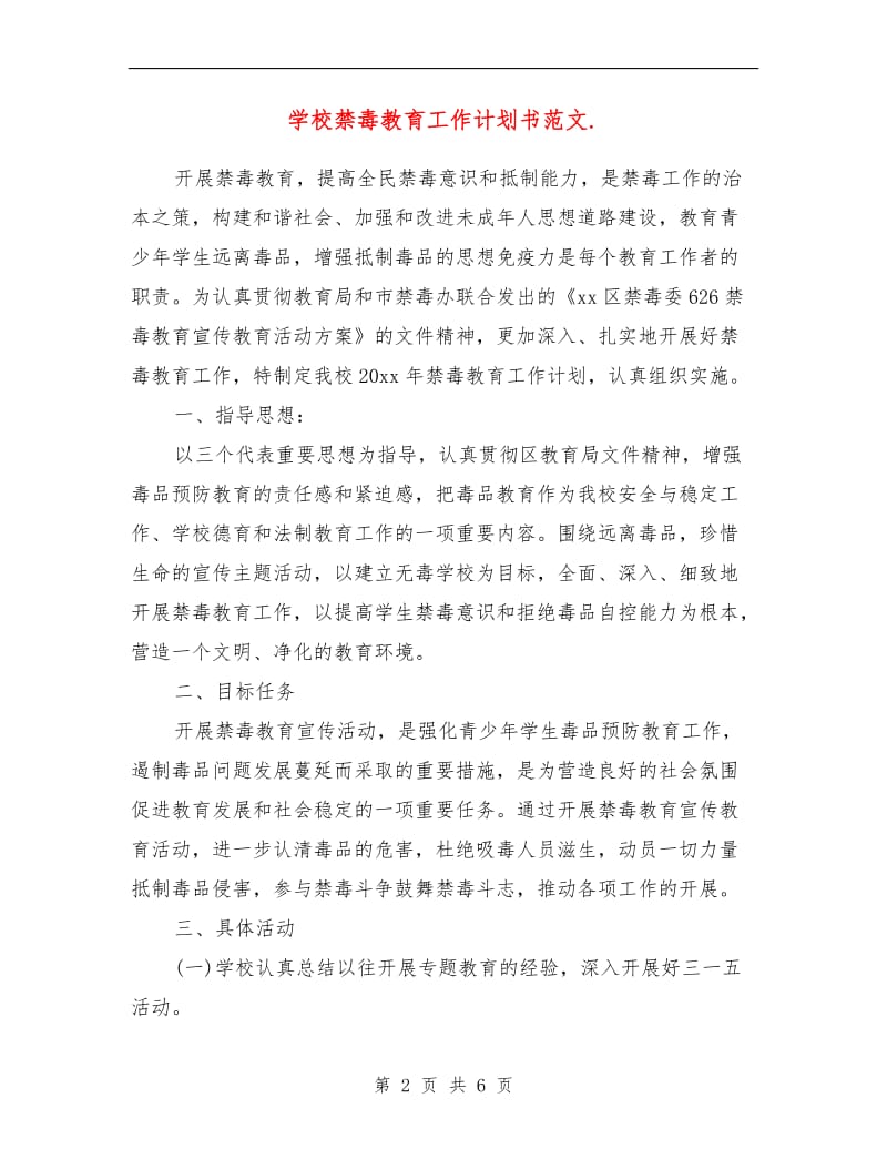 学校禁毒教育工作计划书范文.doc_第2页