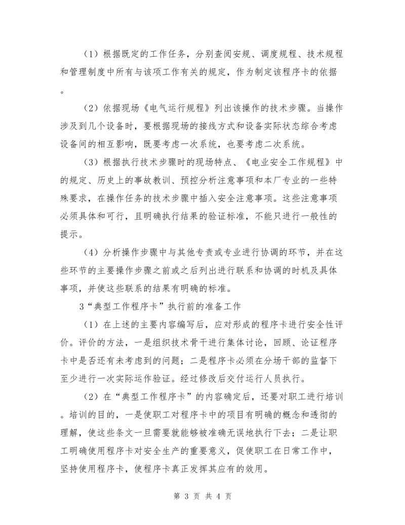 推行程序化管理提高运行工作的安全和效率.doc_第3页