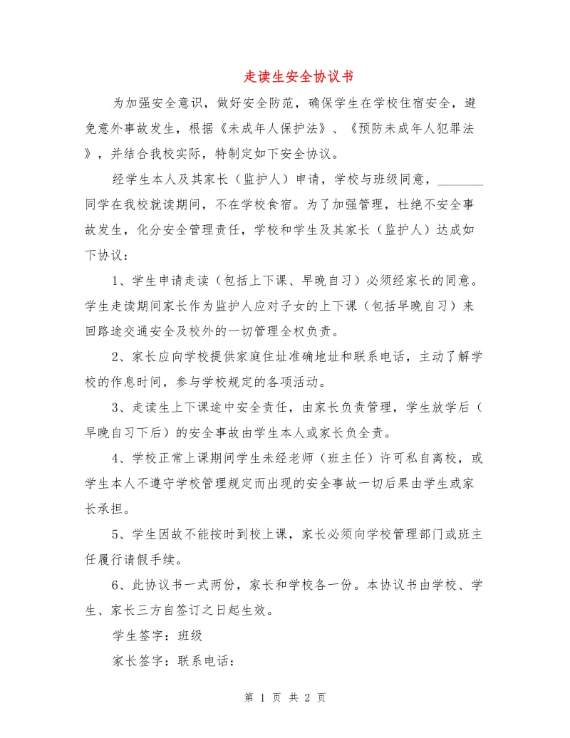 走读生安全协议书.doc_第1页