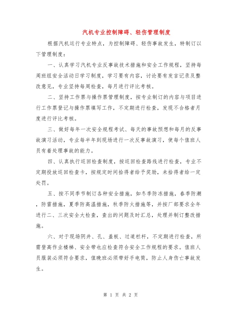 汽机专业控制障碍、轻伤管理制度.doc_第1页