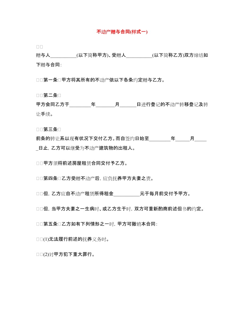 不动产赠与合同(样式一).doc_第1页