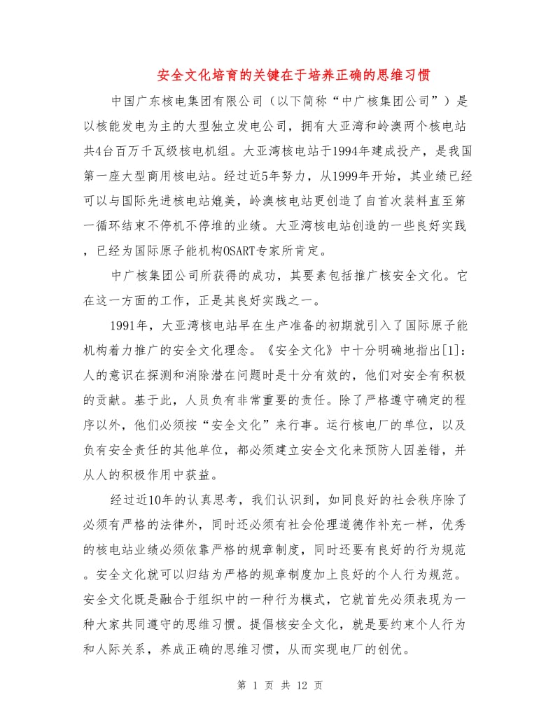 安全文化培育的关键在于培养正确的思维习惯.doc_第1页