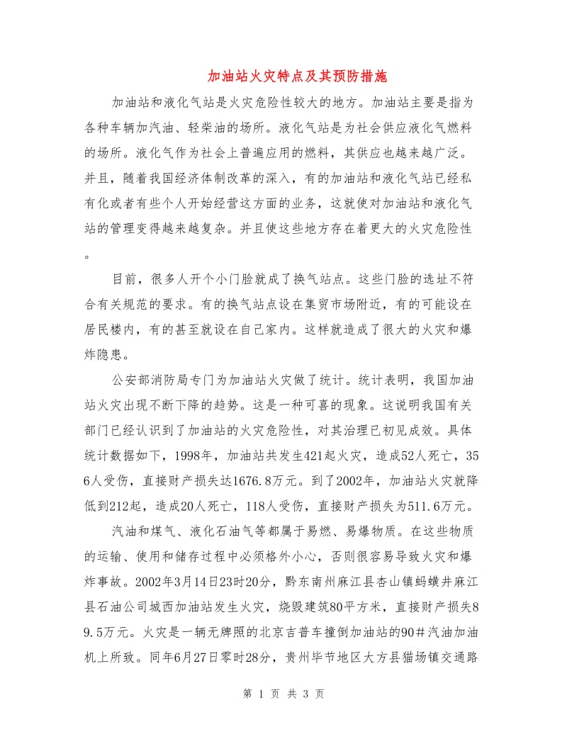 加油站火灾特点及其预防措施.doc_第1页