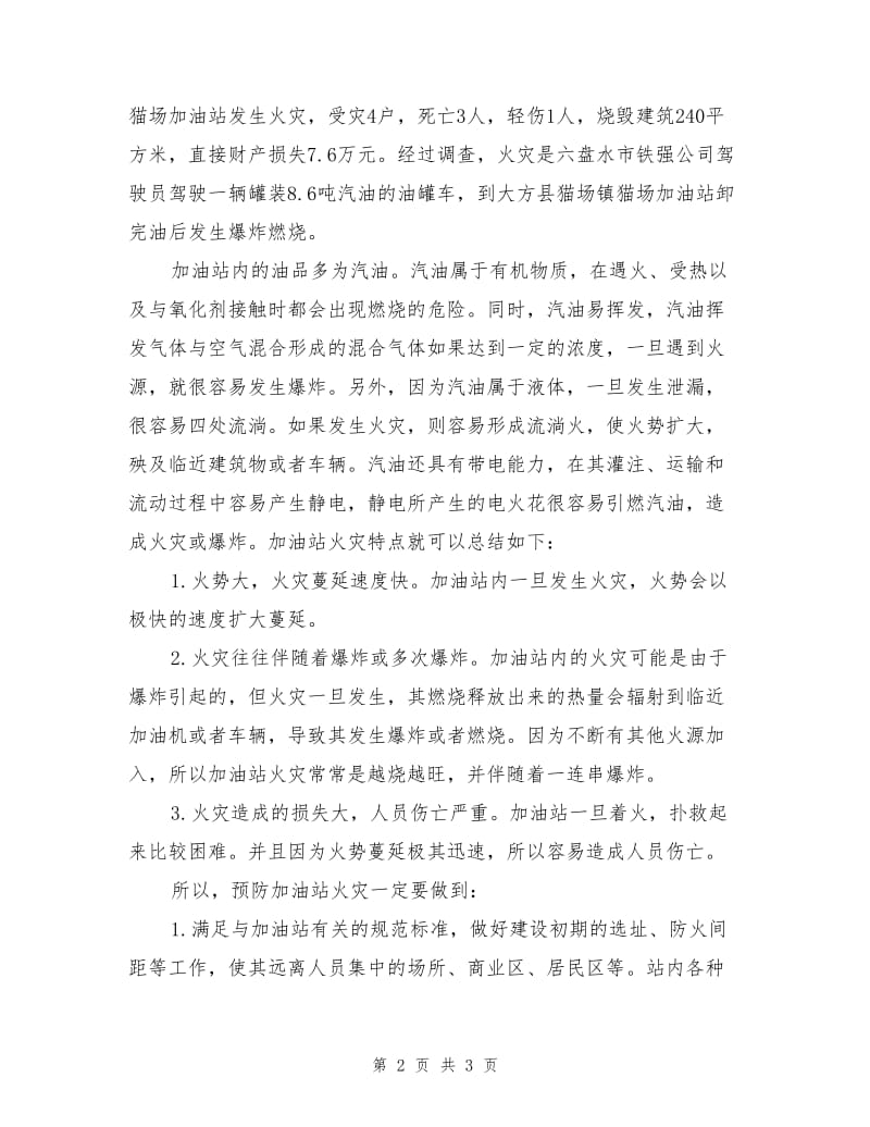 加油站火灾特点及其预防措施.doc_第2页