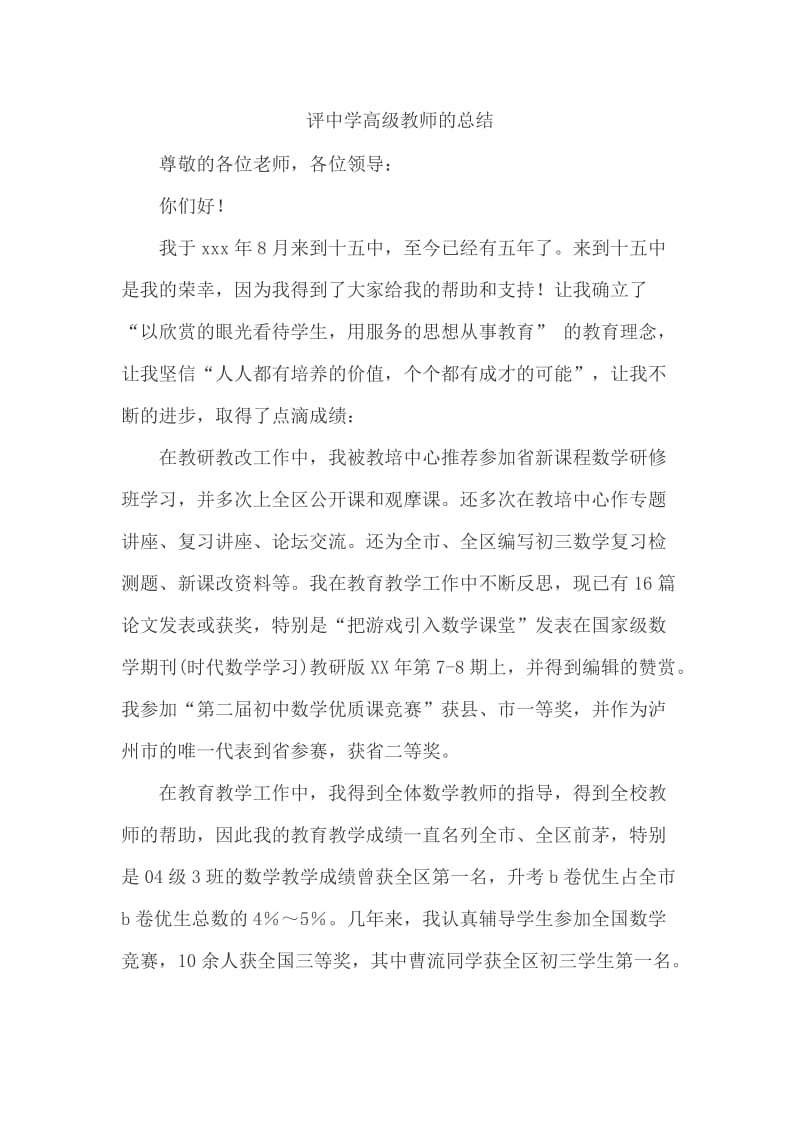 评中学高级教师的总结_第1页