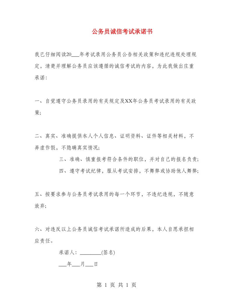 公务员诚信考试承诺书.doc_第1页