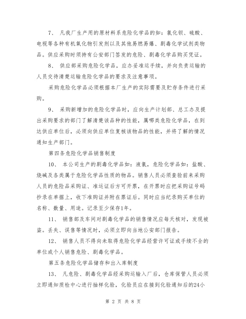 危险剧毒化学品管理制度.doc_第2页