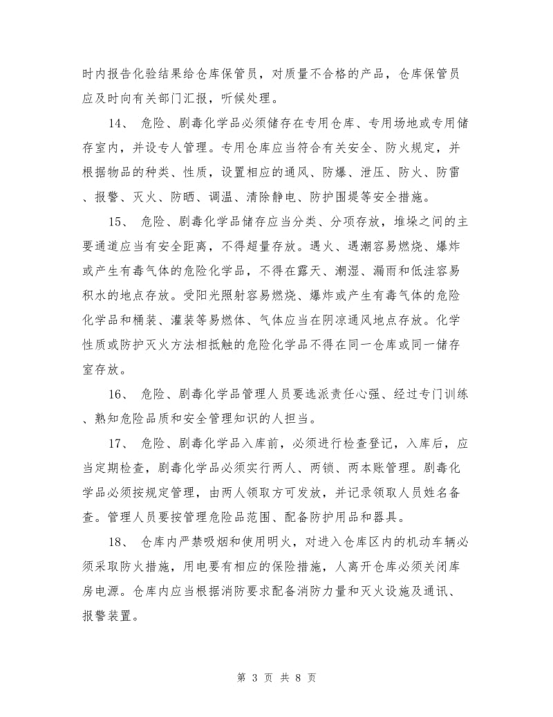 危险剧毒化学品管理制度.doc_第3页