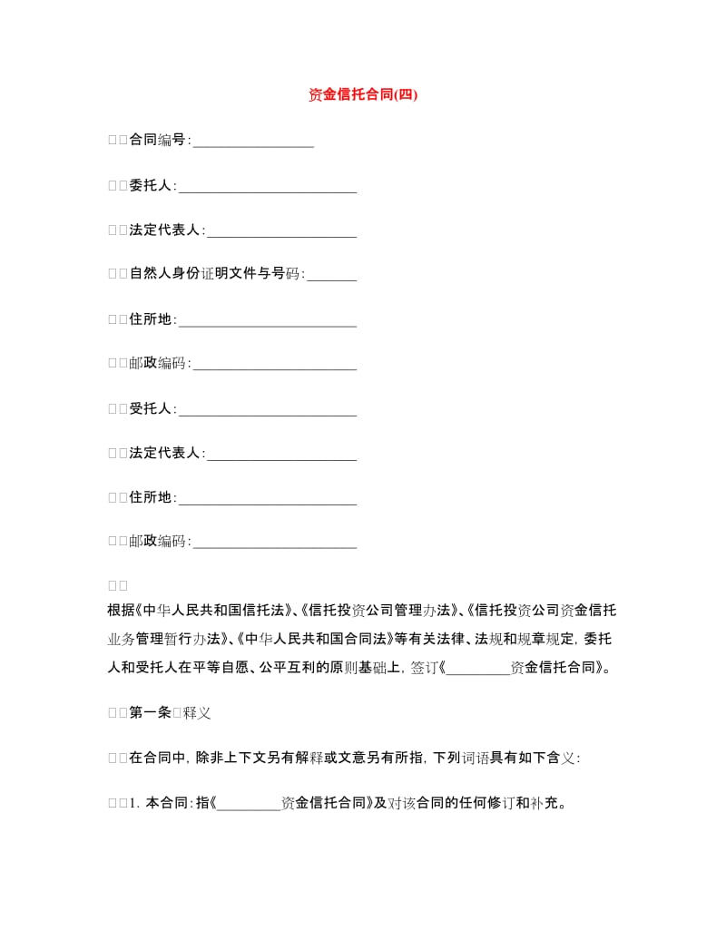 资金信托合同(四).doc_第1页