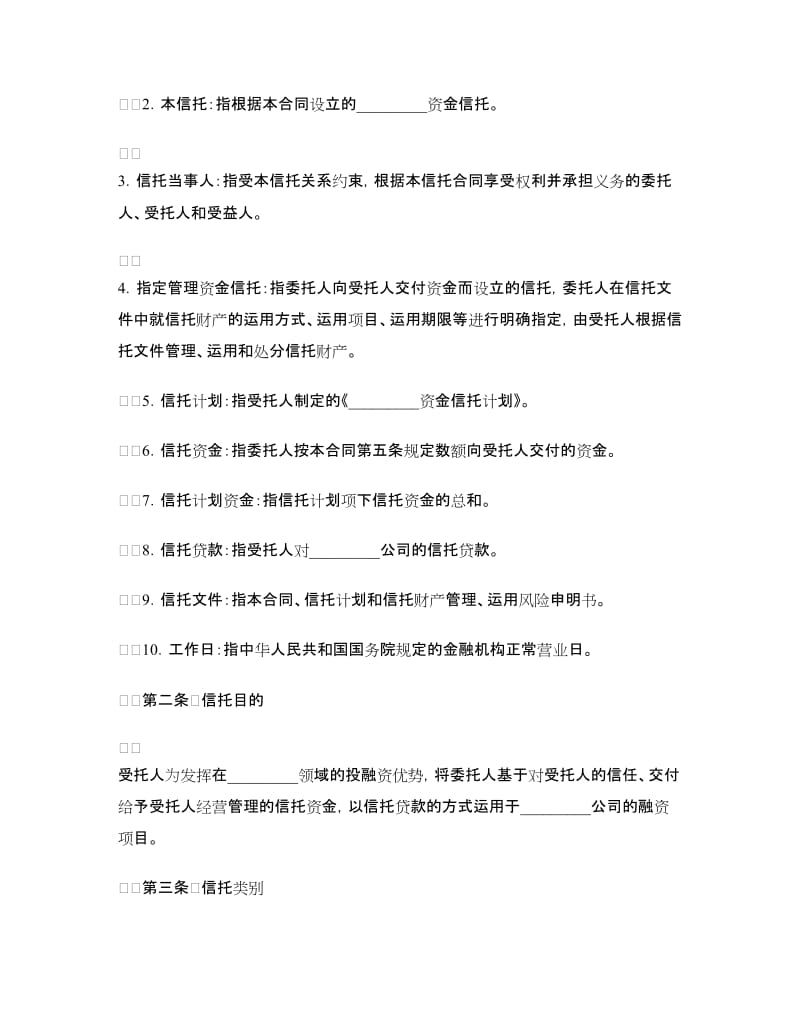 资金信托合同(四).doc_第2页