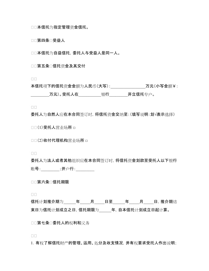 资金信托合同(四).doc_第3页