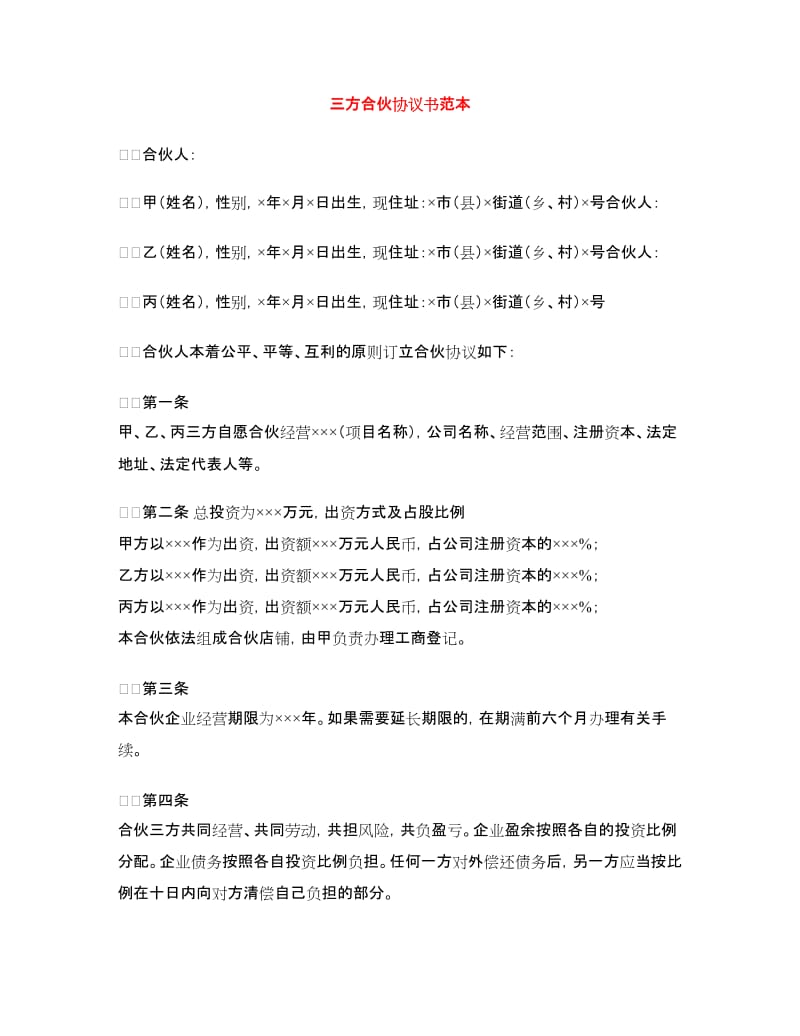 三方合伙协议书范本.doc_第1页