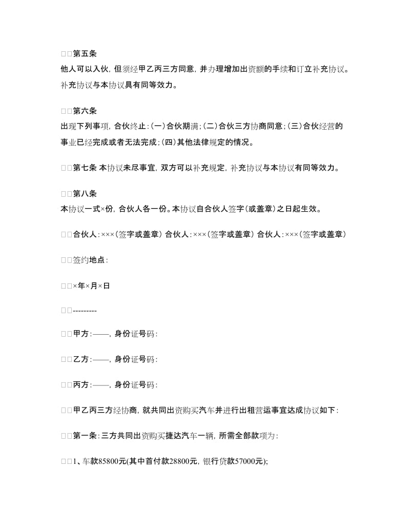 三方合伙协议书范本.doc_第2页