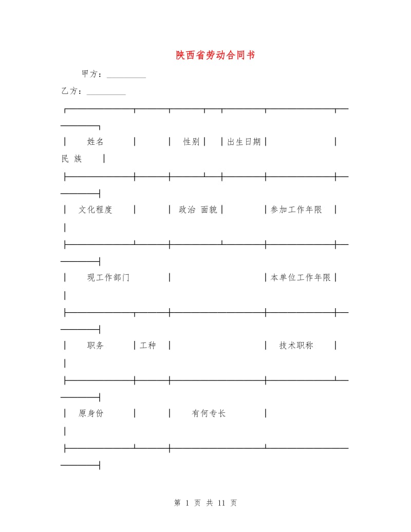 陕西省劳动合同书.doc_第1页