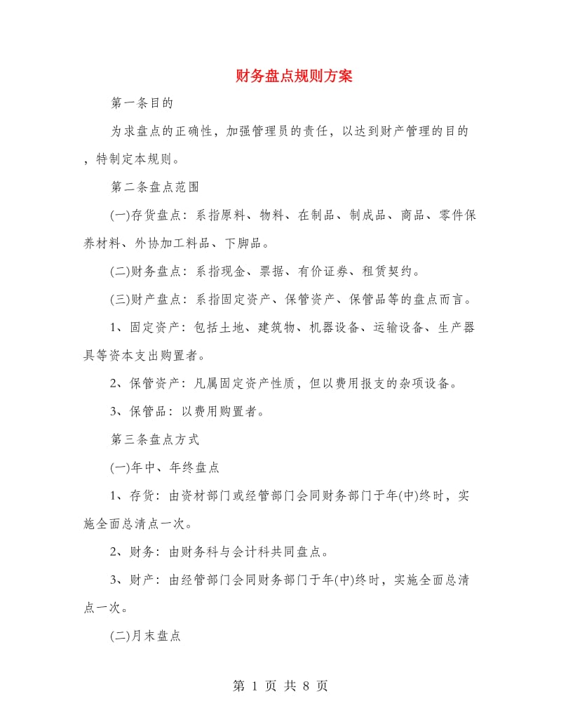 财务盘点规则方案.doc_第1页