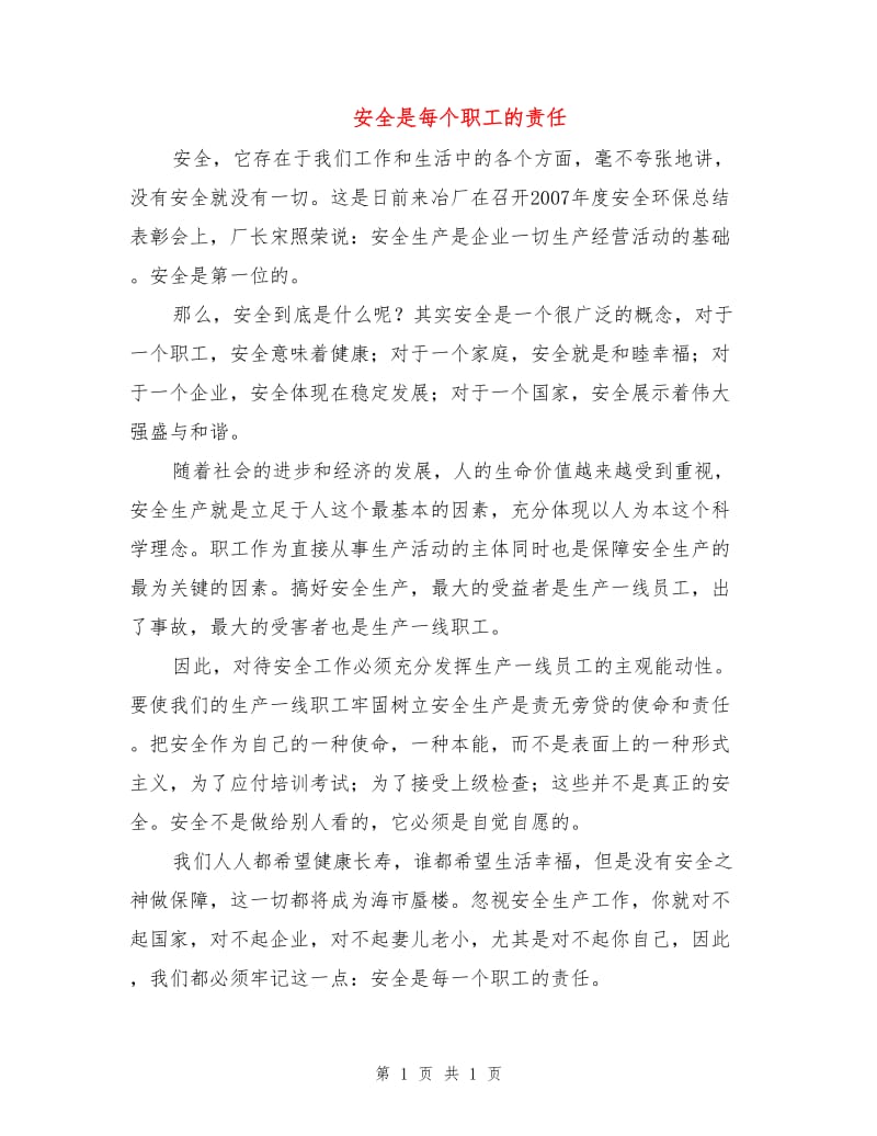 安全是每个职工的责任.doc_第1页