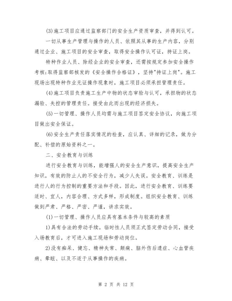 工程项目安全管理措施.doc_第2页