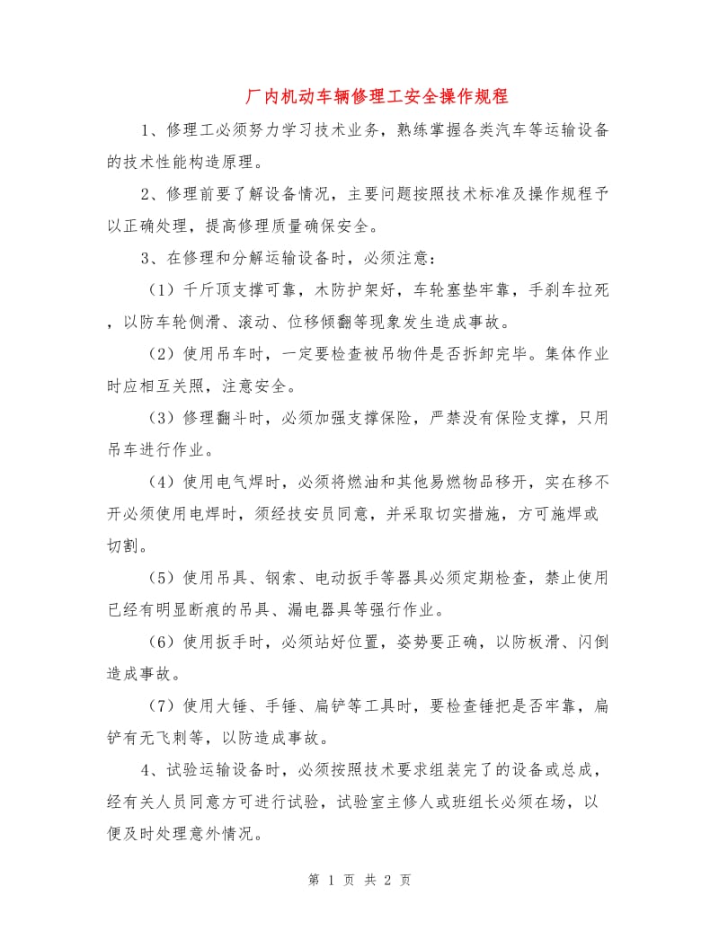 厂内机动车辆修理工安全操作规程.doc_第1页