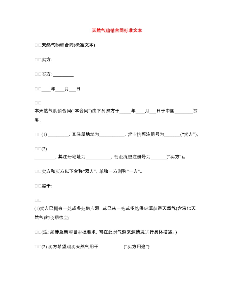 天然气购销合同标准文本.doc_第1页