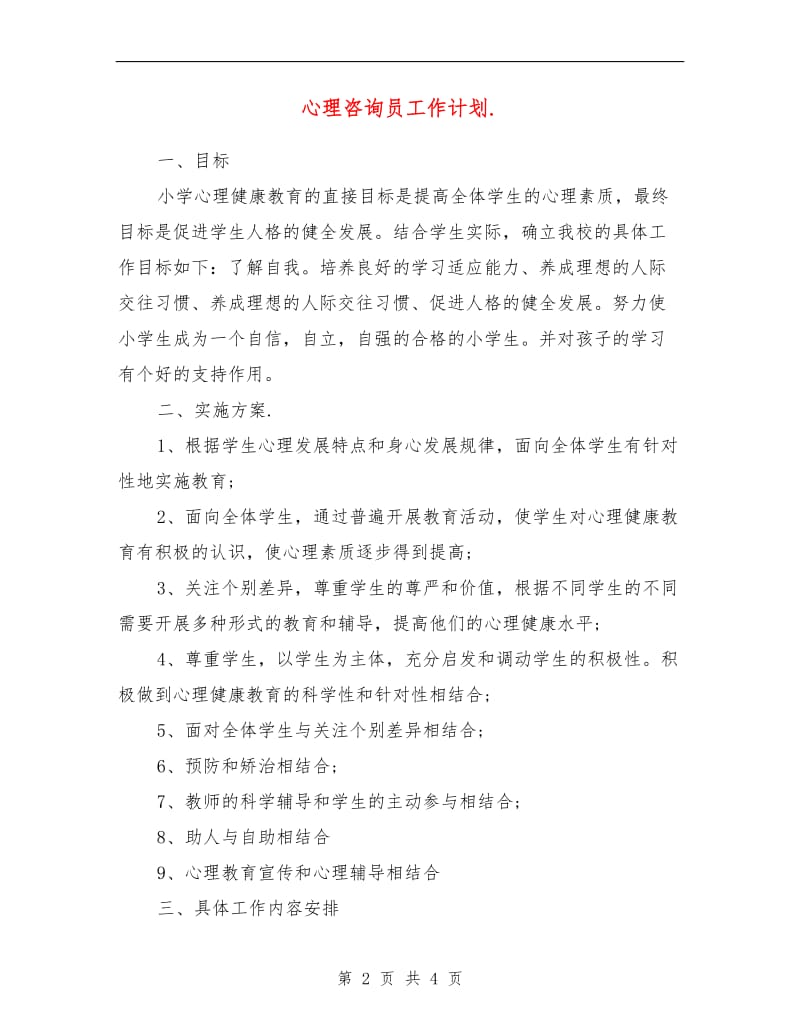 心理咨询员工作计划.doc_第2页