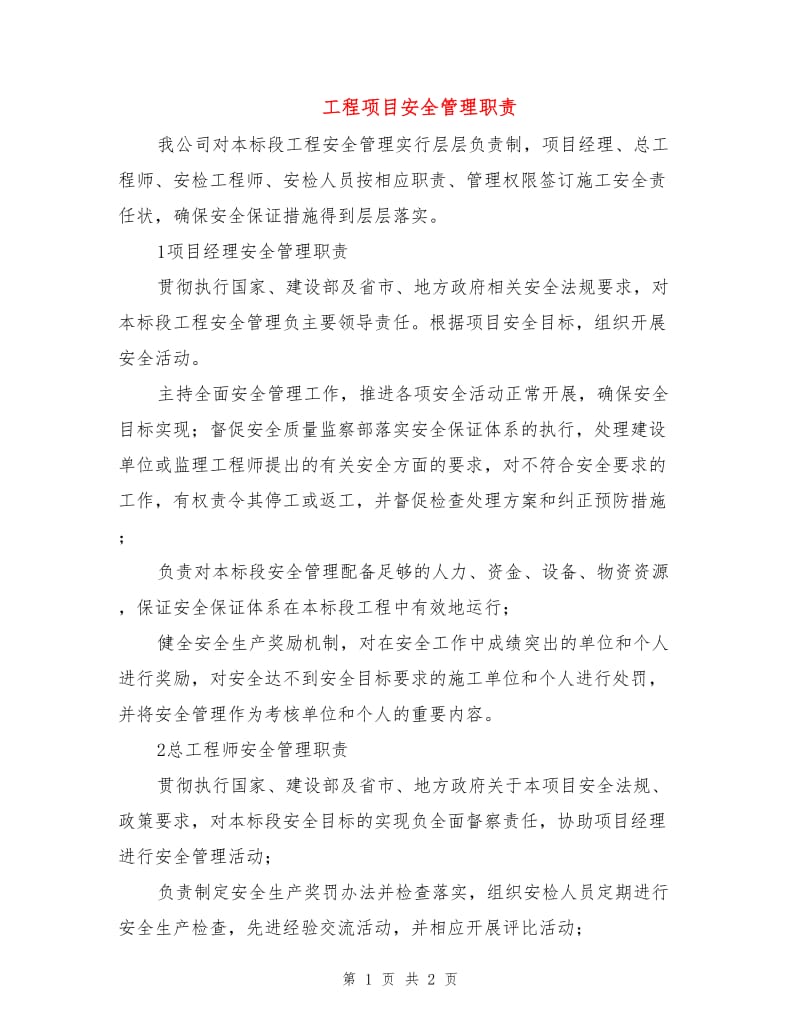 工程项目安全管理职责.doc_第1页