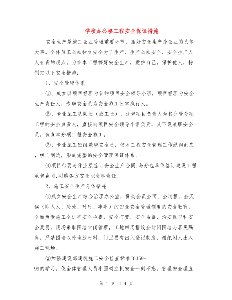 学校办公楼工程安全保证措施.doc_第1页