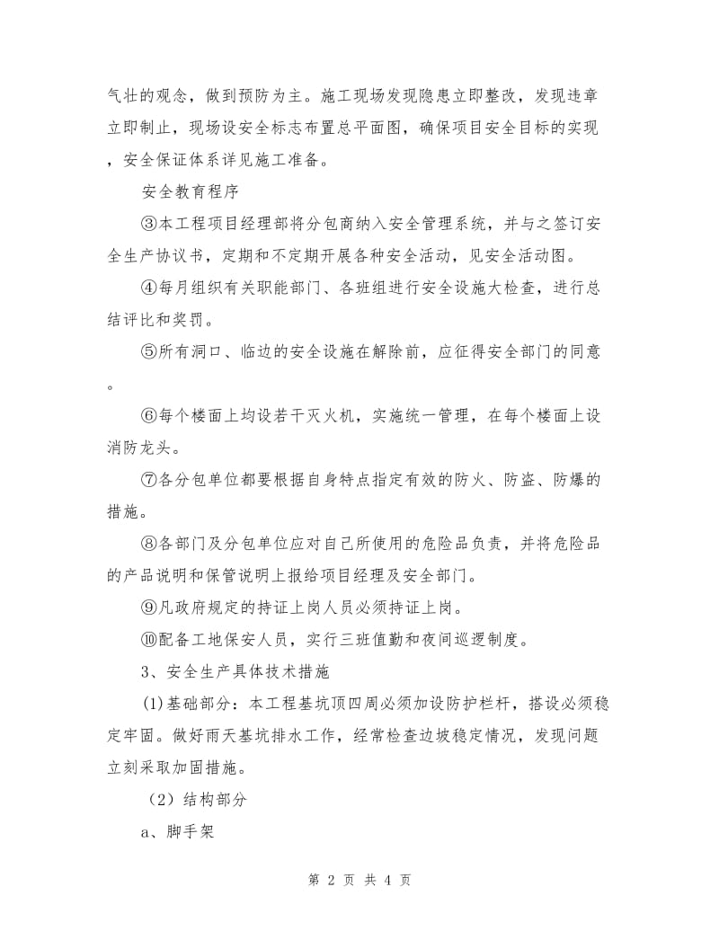 学校办公楼工程安全保证措施.doc_第2页