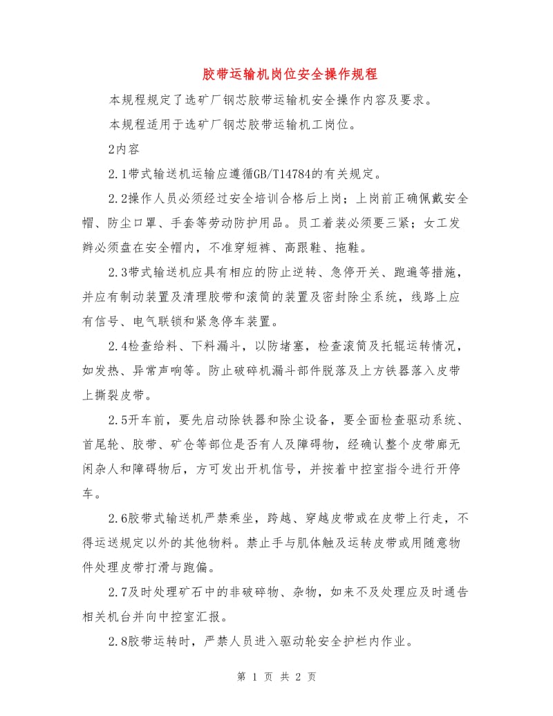 胶带运输机岗位安全操作规程.doc_第1页