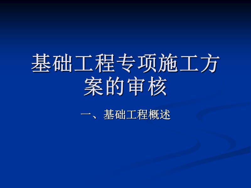 基础工程专项施工方案的审核.ppt_第1页