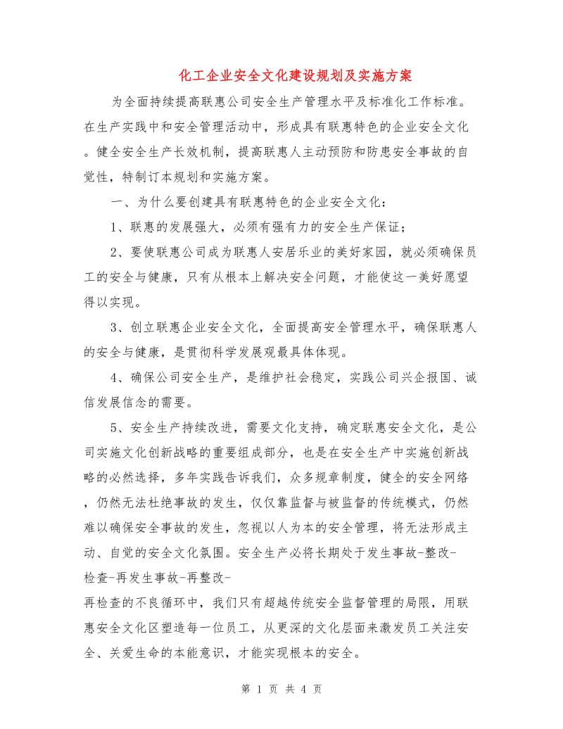 化工企业安全文化建设规划及实施方案.doc_第1页