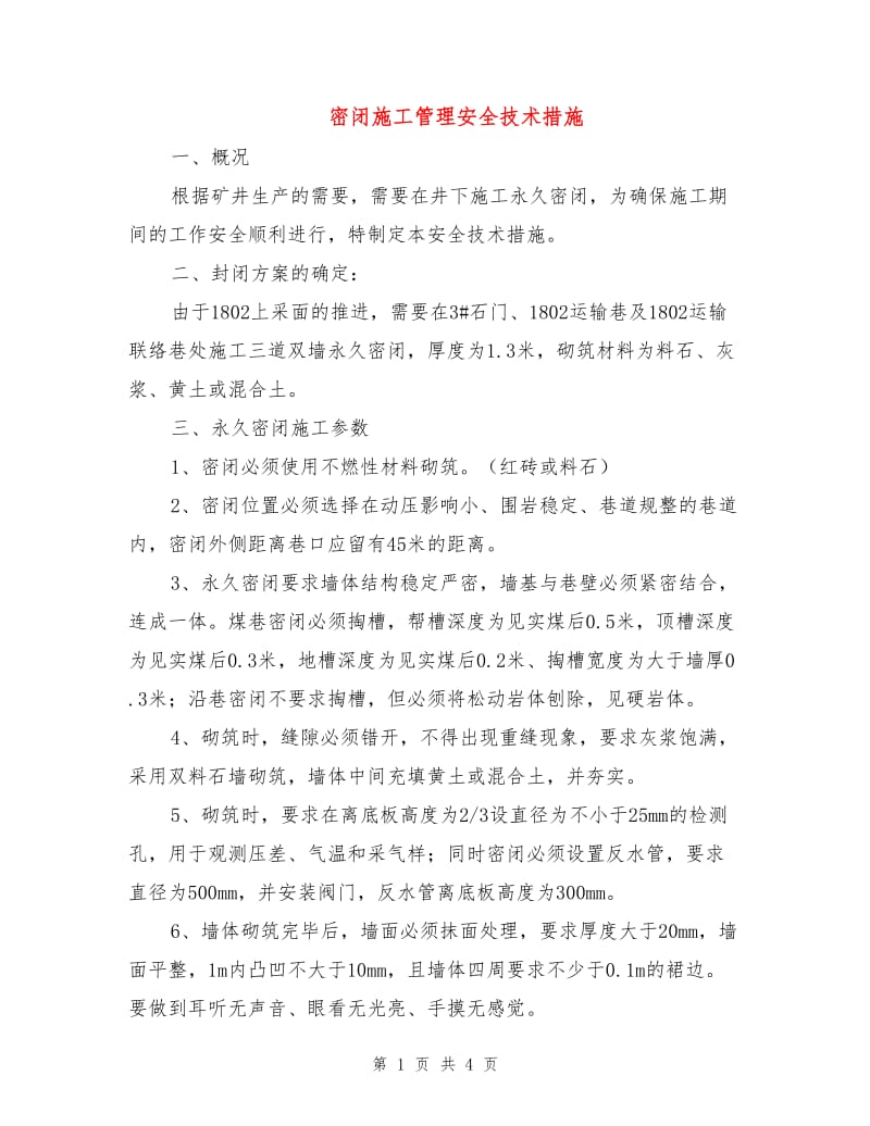 密闭施工管理安全技术措施.doc_第1页