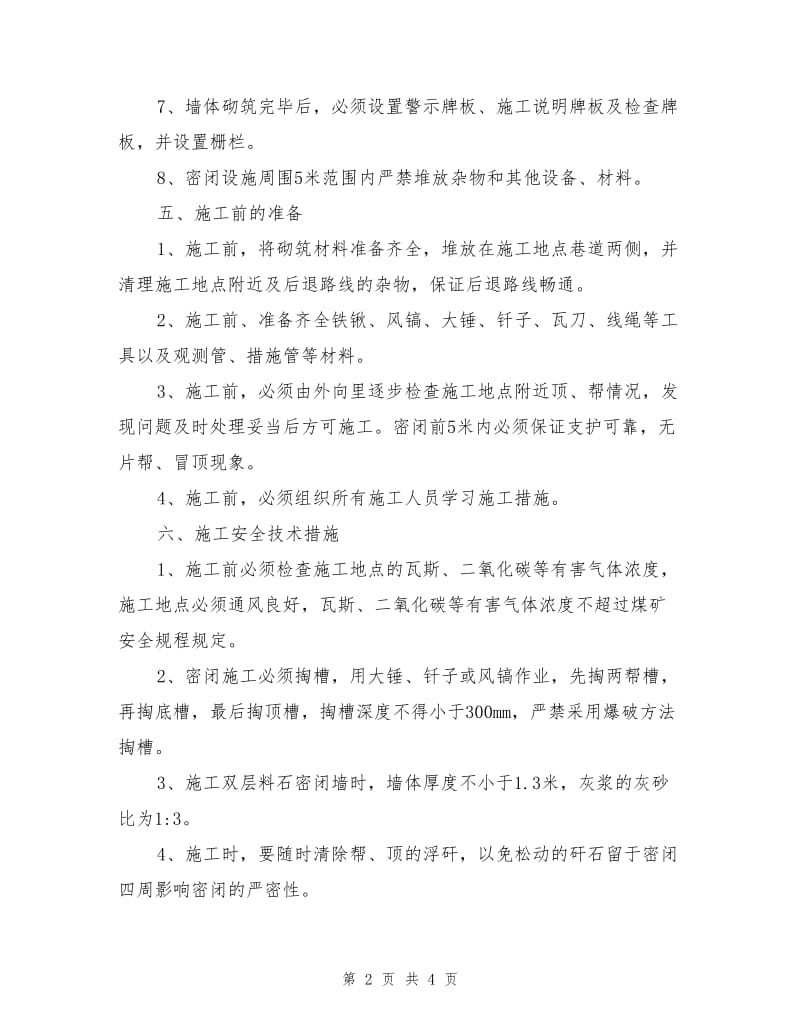 密闭施工管理安全技术措施.doc_第2页