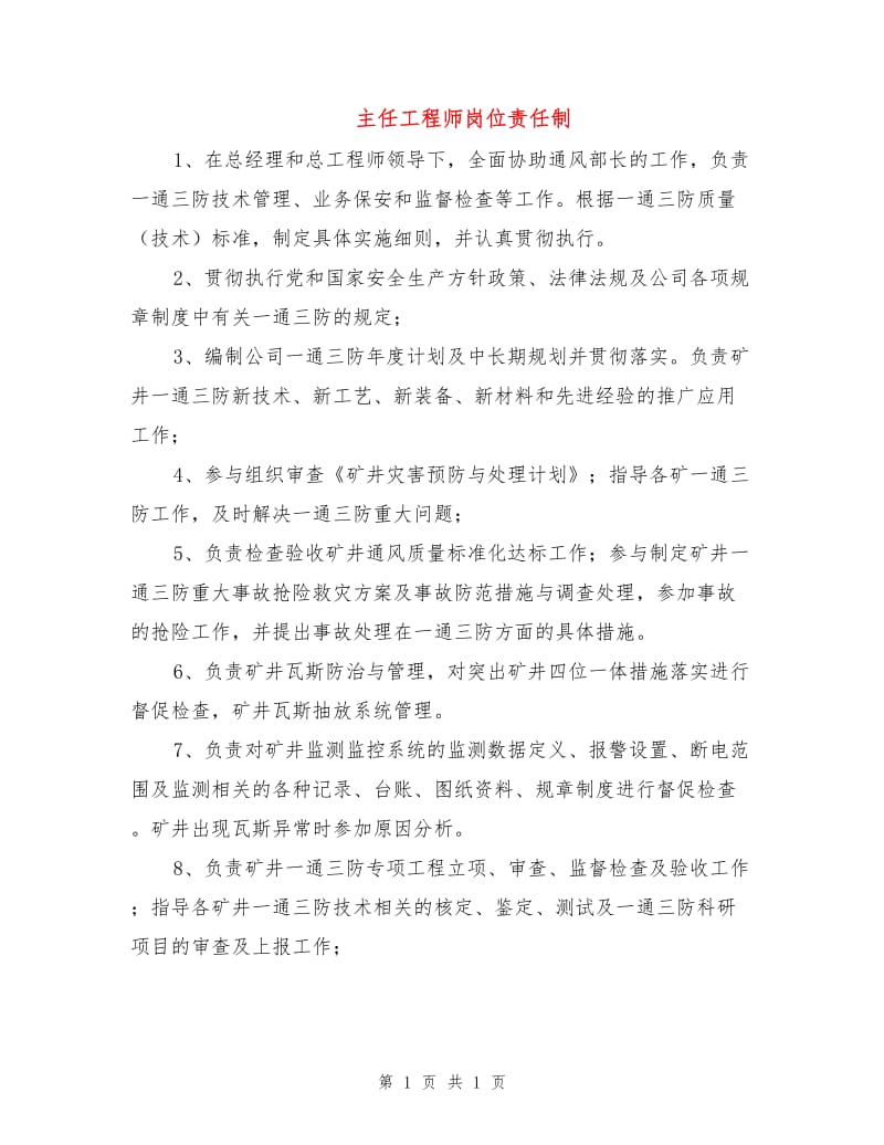 主任工程师岗位责任制.doc_第1页