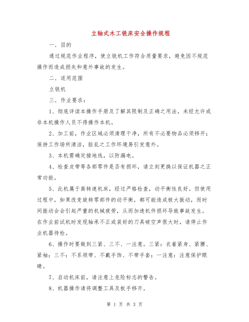 立轴式木工铣床安全操作规程.doc_第1页